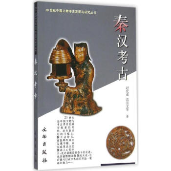 秦漢考古 秦漢考古