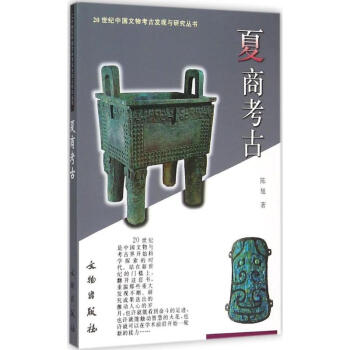 夏商考古 夏商考古