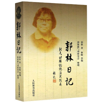 郭林日記 郭林日記
