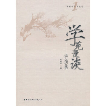學苑漫談 學苑漫談