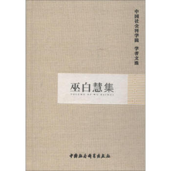 巫白慧集 巫白慧集