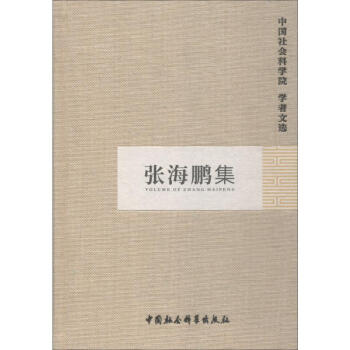 張海鵬集 張海鵬集