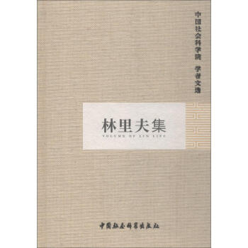 林里夫集 林里夫集