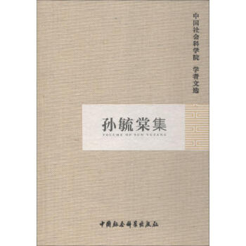 孫毓棠集 孫毓棠集