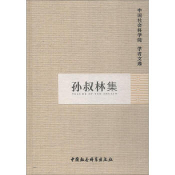 孫叔林集 孫叔林集