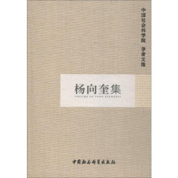 楊向奎集 楊向奎集