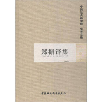 鄭振鐸集 鄭振鐸集