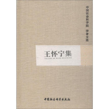 王懷寧集 王懷寧集
