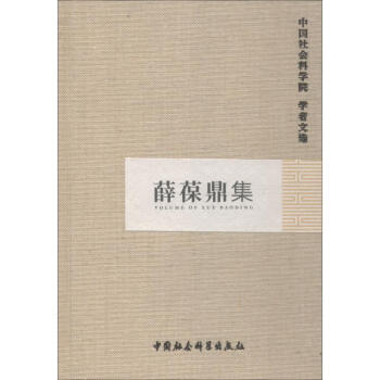 薛葆鼎集 薛葆鼎集