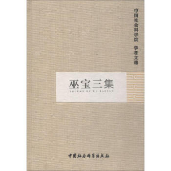 巫寶三集 巫寶三集