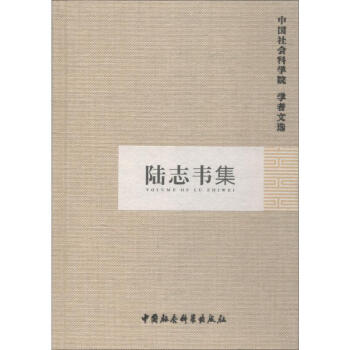 陸志韋集 陸志韋集