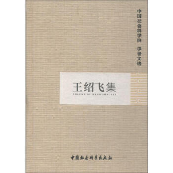 王紹飛集 王紹飛集