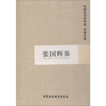 張國(guó)輝集 張國(guó)輝集