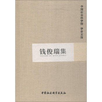 錢俊瑞集 錢俊瑞集