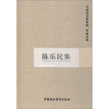 陳樂民集 陳樂民集
