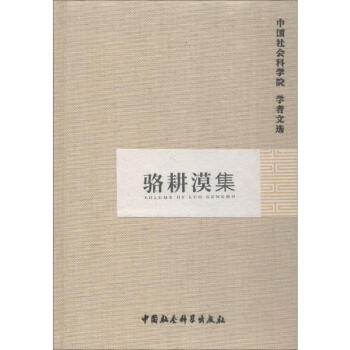 駱耕漠集 駱耕漠集