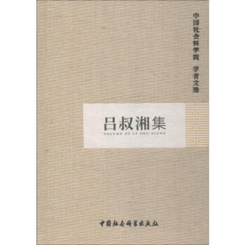 呂叔湘集 呂叔湘集