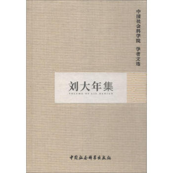 劉大年集 劉大年集