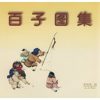 百子圖集 百子圖集