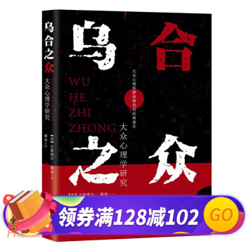 烏合之眾 烏合之眾