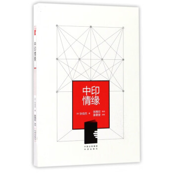 中印情緣 中印情緣