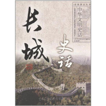 長城史話 長城史話