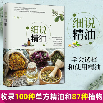 細說精油 細說精油