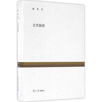 古史新探 古史新探