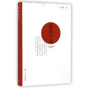 論語百句 論語百句