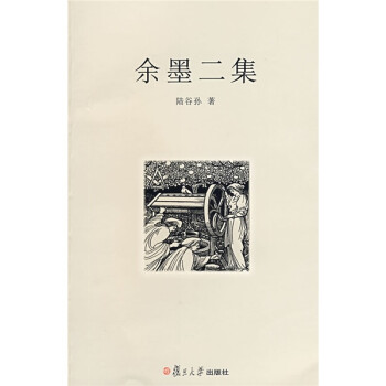 余墨二集 余墨二集