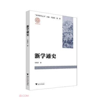 浙學通史 浙學通史