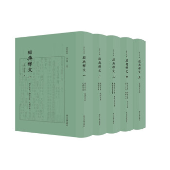 經(jīng)典釋文 經(jīng)典釋文