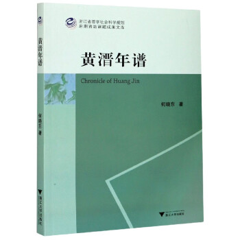 黃溍年譜 黃溍年譜