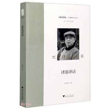 譯翁譯話 譯翁譯話