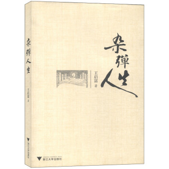 雜彈人生 雜彈人生