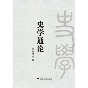史學通論 史學通論