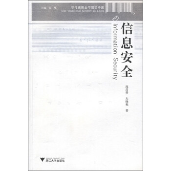 信息安全 信息安全