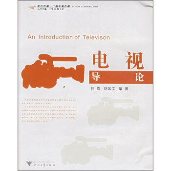 電視導論 電視導論