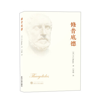修昔底德 修昔底德