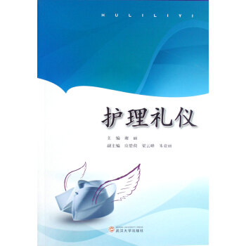 護理禮儀 護理禮儀