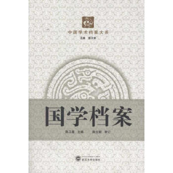 國學檔案 國學檔案
