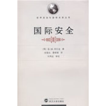 國際安全 國際安全