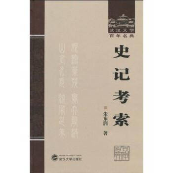 史記考索 史記考索