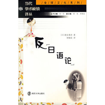 反日語論 反日語論