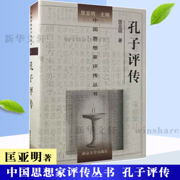 孔子評傳