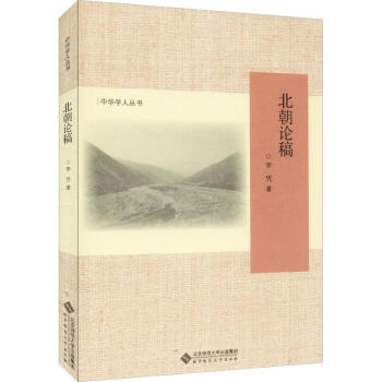 北朝論稿 北朝論稿