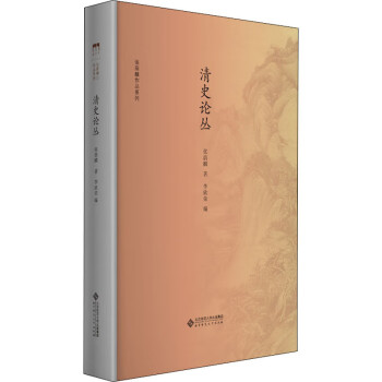 清史論叢 清史論叢
