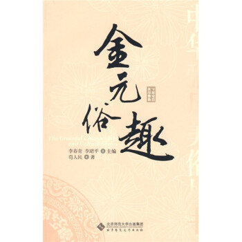 金元俗趣 金元俗趣