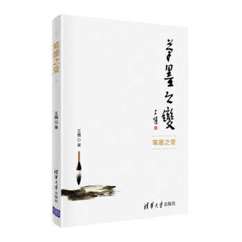 筆墨之變