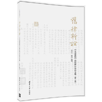 舊律新詮 舊律新詮